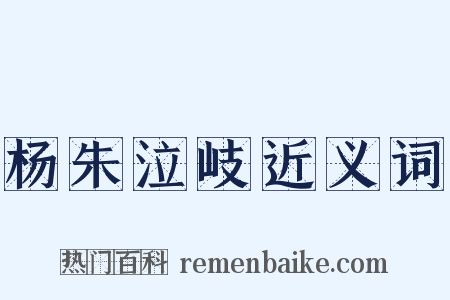 杨朱泣岐近义词是什么意思的图片